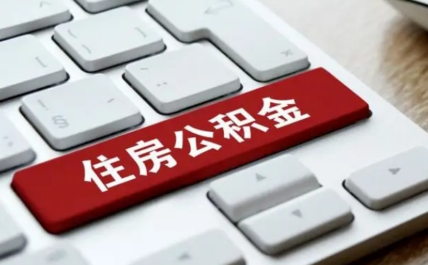 祁东离职了封存的公积金怎么提取（离职了封存的公积金怎么提取支付宝）